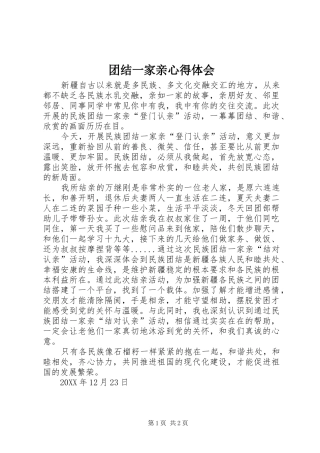 2024年团结一家亲心得体会