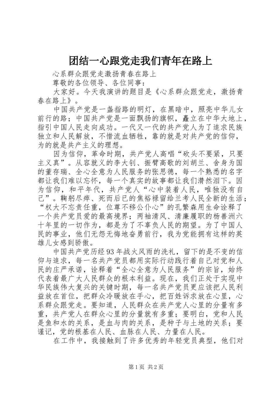 2024年团结一心跟党走我们青年在路上_第1页