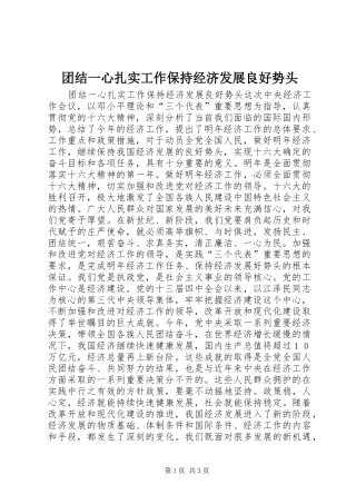2024年团结一心扎实工作保持经济发展良好势头