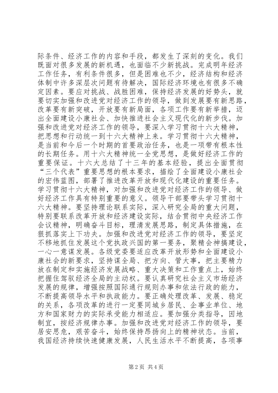 2024年团结一心扎实工作保持经济发展良好势头致辞稿_第2页