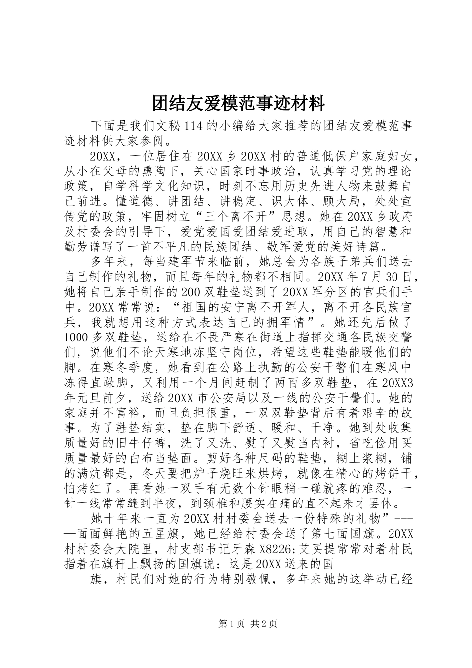 2024年团结友爱模范事迹材料_第1页