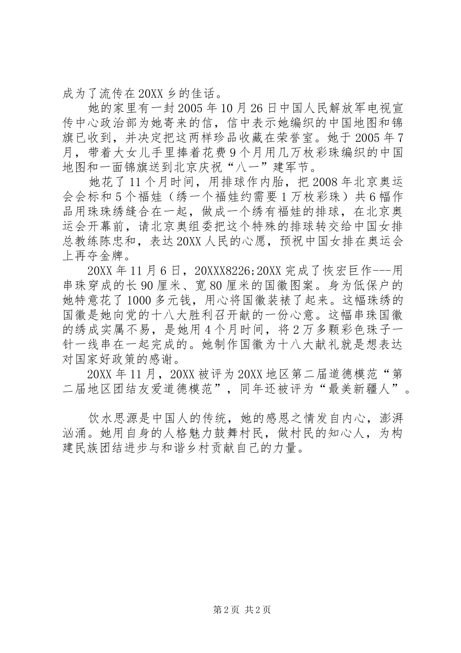 2024年团结友爱模范事迹材料_第2页