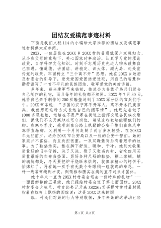 2024年团结友爱模范事迹材料