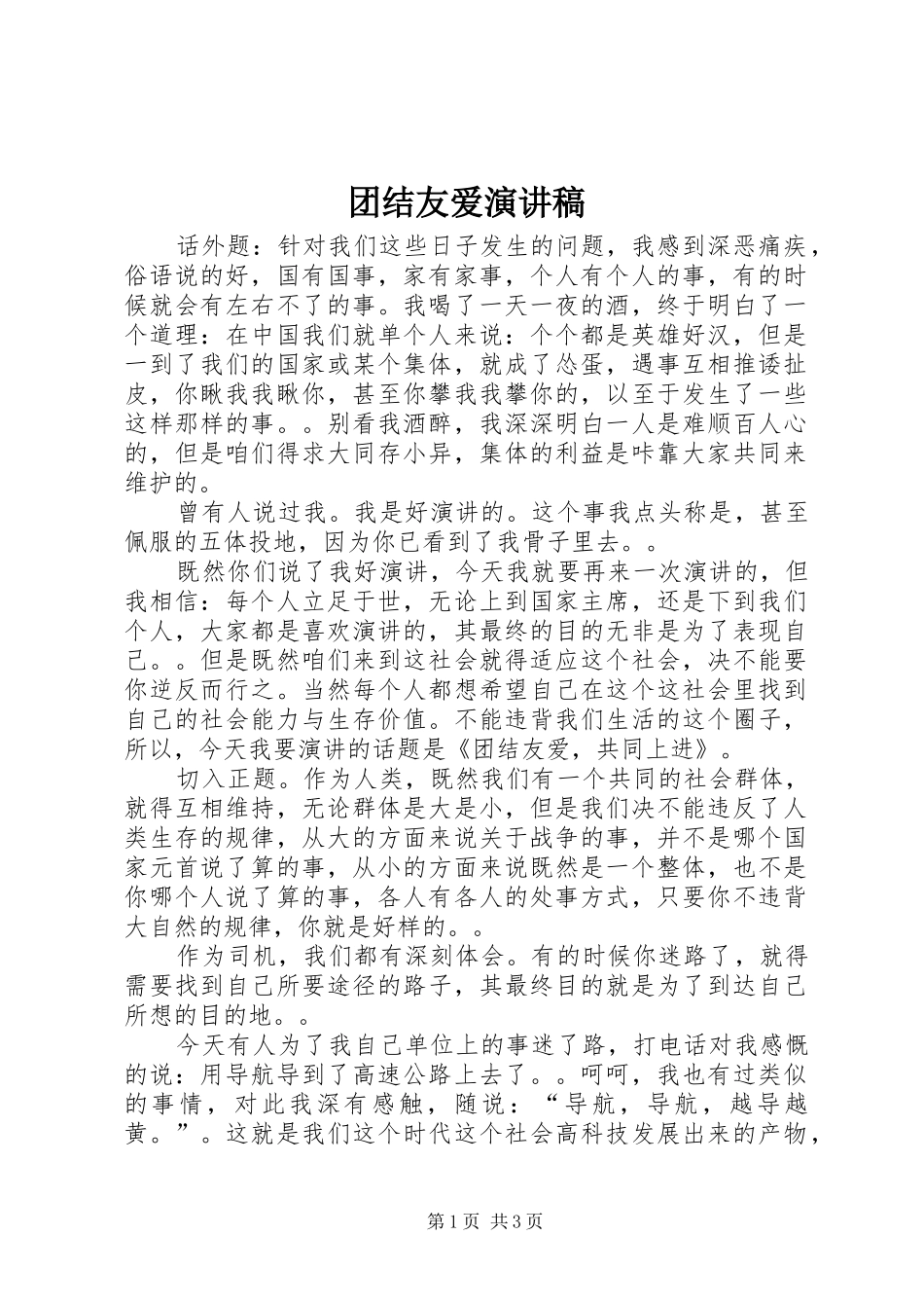 2024年团结友爱演讲稿_第1页