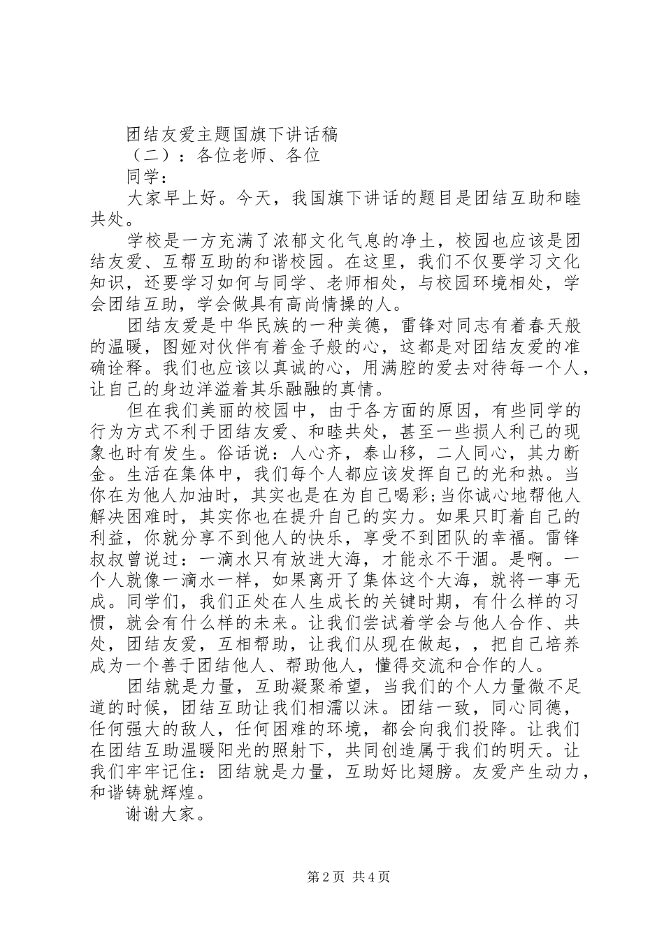 2024年团结友爱主题国旗下致辞稿_第2页
