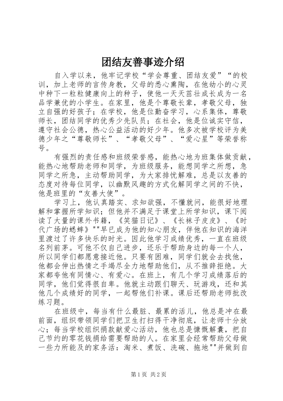 2024年团结友善事迹介绍_第1页