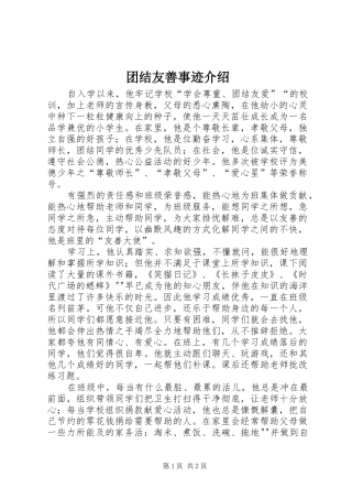 2024年团结友善事迹介绍