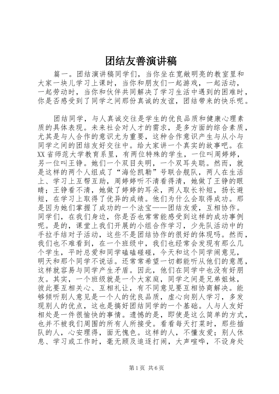 2024年团结友善演讲稿_第1页