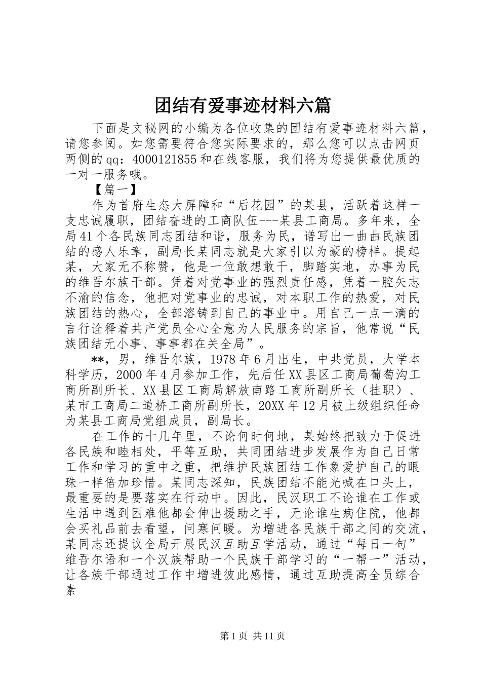 2024年团结有爱事迹材料六篇_第1页