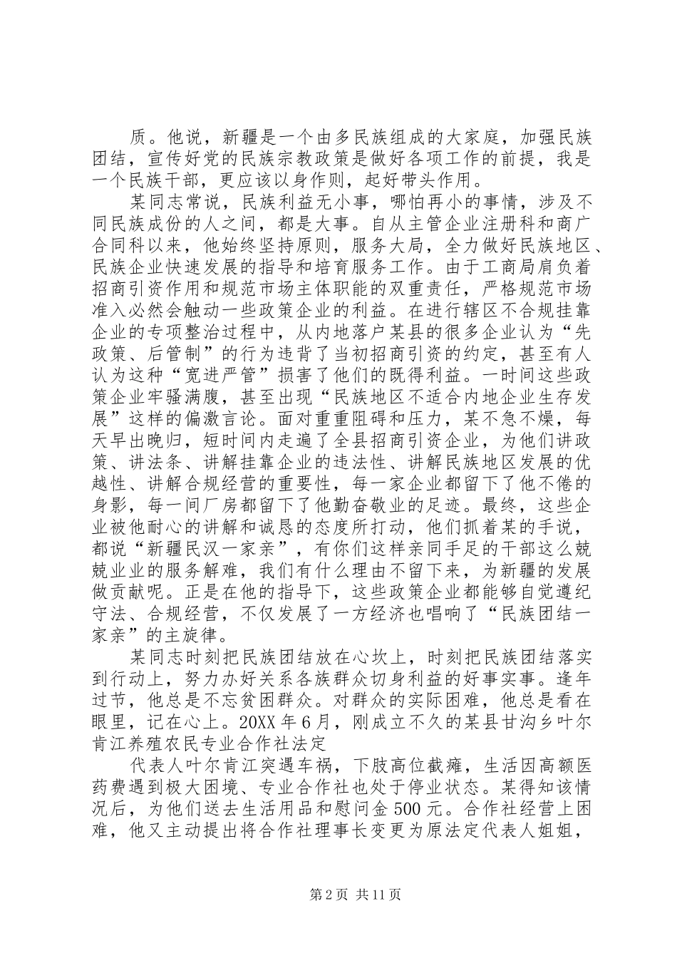 2024年团结有爱事迹材料六篇_第2页