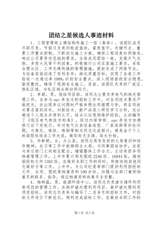 2024年团结之星候选人事迹材料