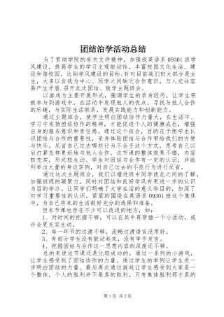 2024年团结治学活动总结