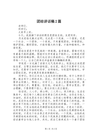 2024年团结致辞稿篇