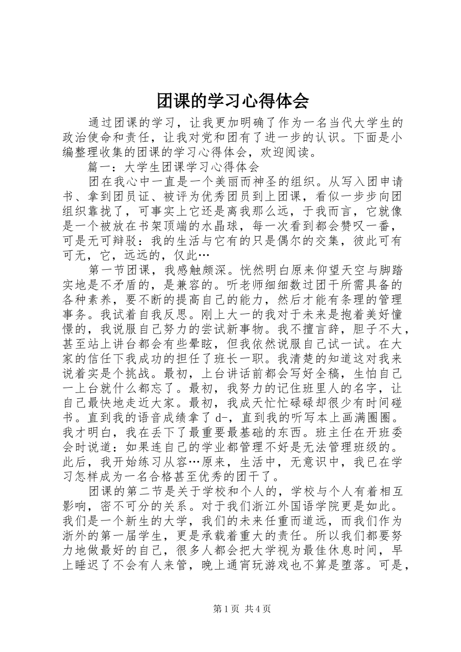2024年团课的学习心得体会_第1页