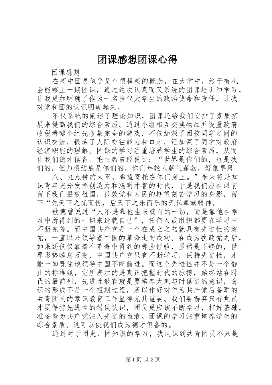 2024年团课感想团课心得_第1页