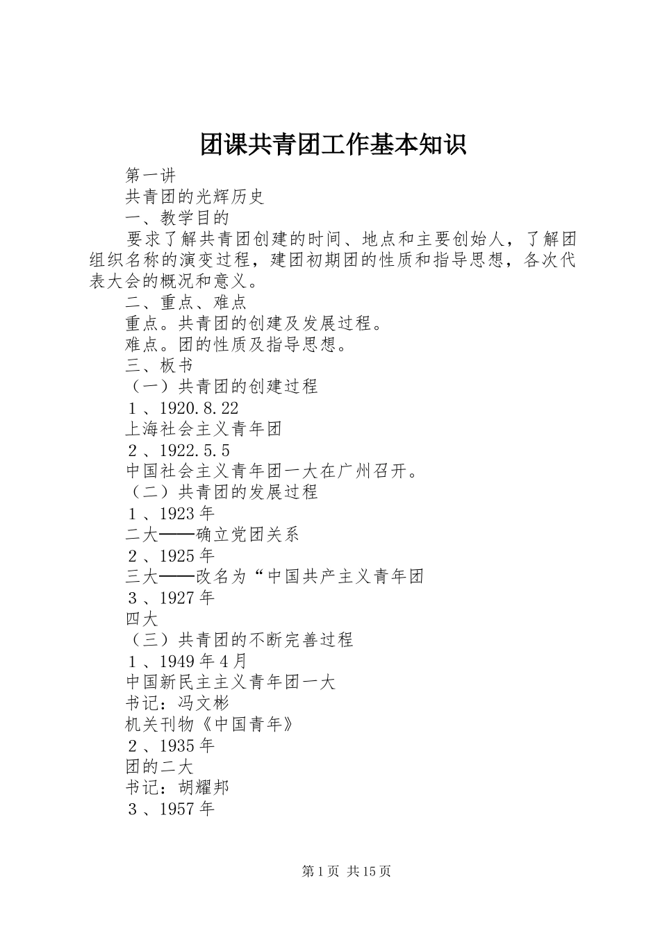 2024年团课共青团工作基本知识_第1页