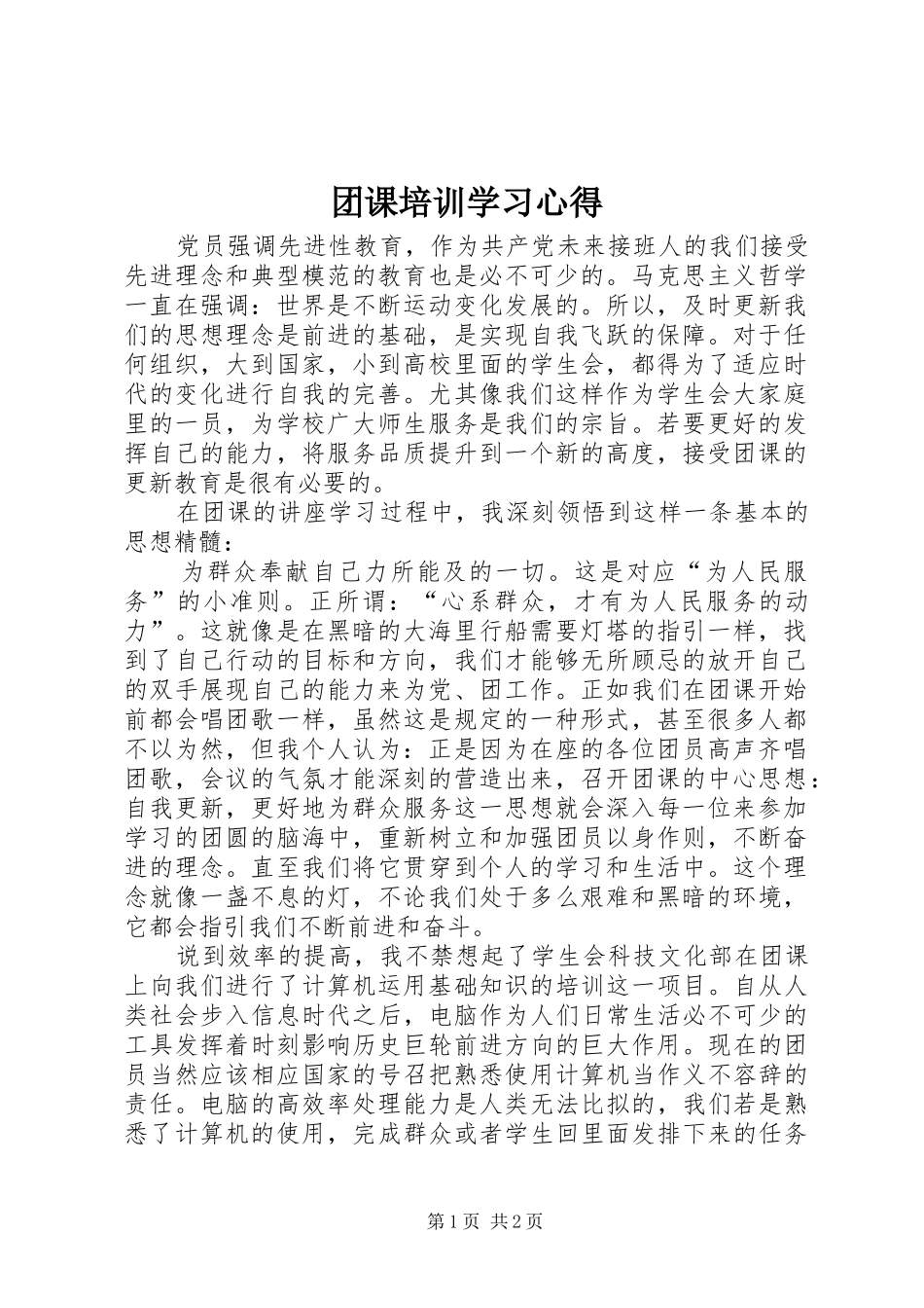 2024年团课培训学习心得_第1页