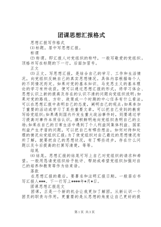 2024年团课思想汇报格式