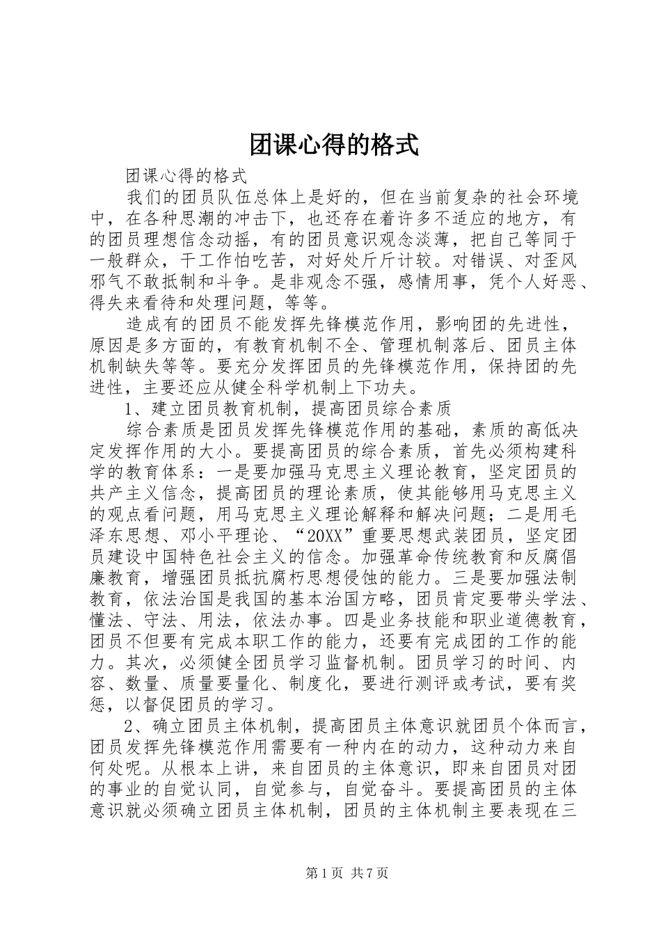 2024年团课心得的格式_第1页