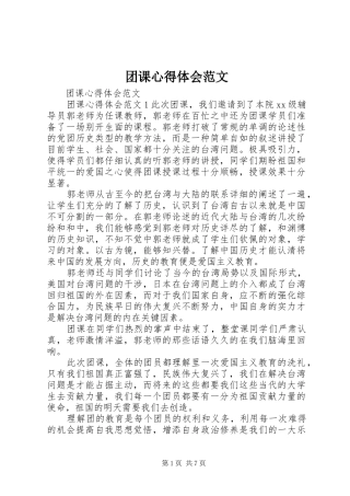 2024年团课心得体会范文