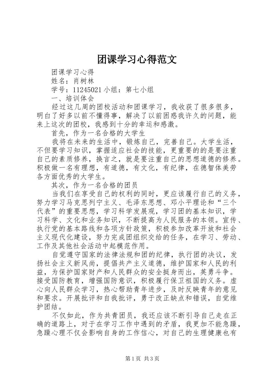 2024年团课学习心得范文_第1页