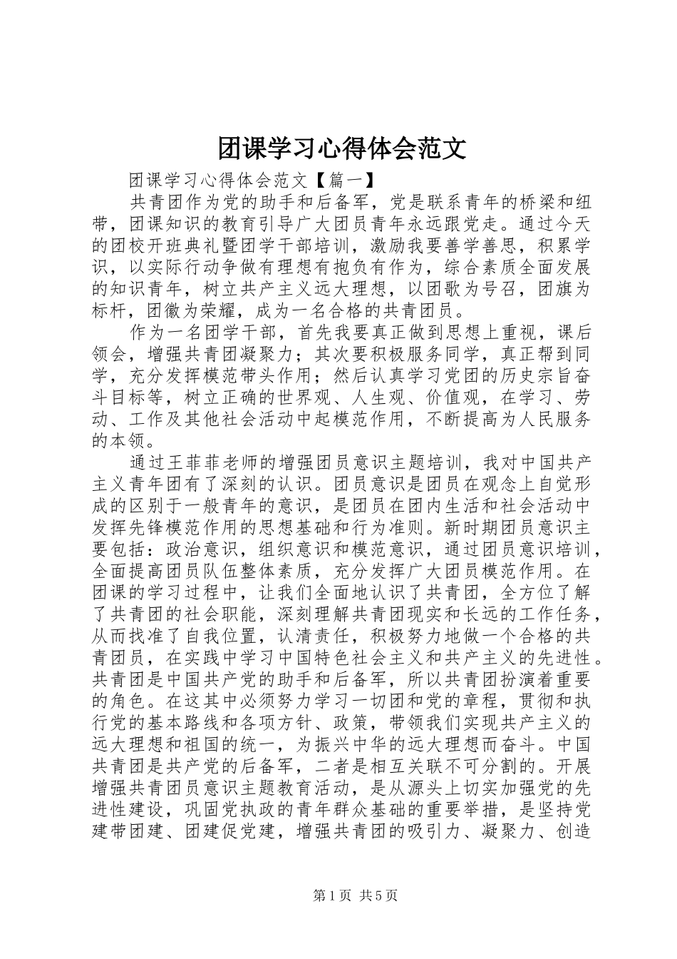 2024年团课学习心得体会范文_第1页
