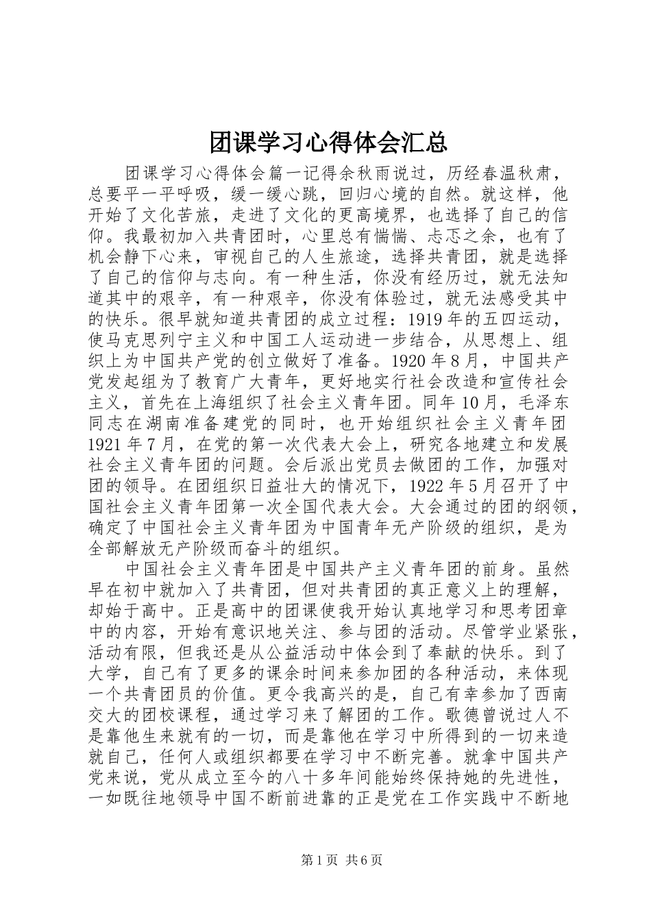 2024年团课学习心得体会汇总_第1页