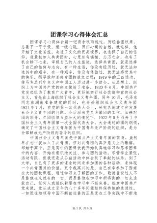 2024年团课学习心得体会汇总