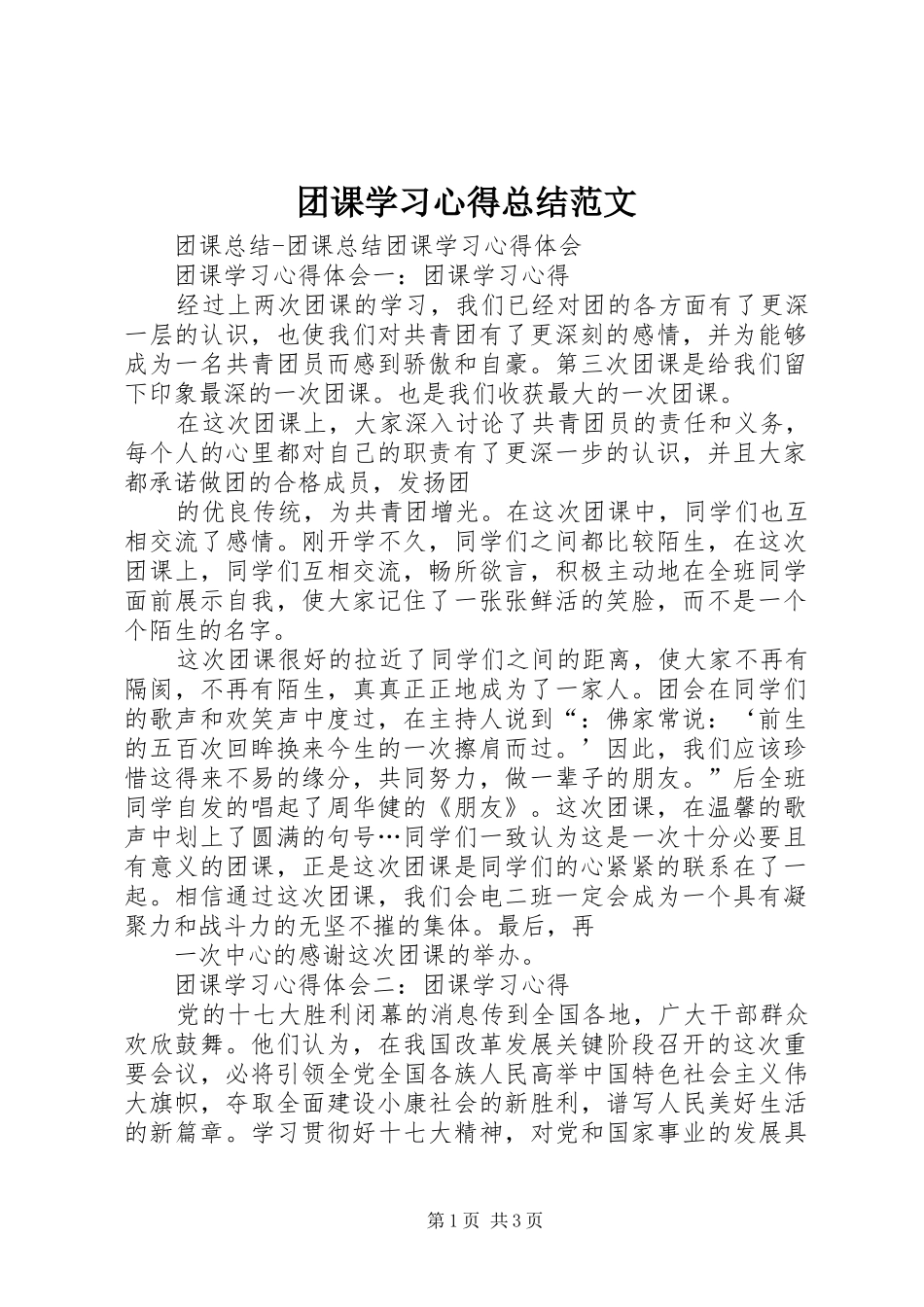 2024年团课学习心得总结范文_第1页