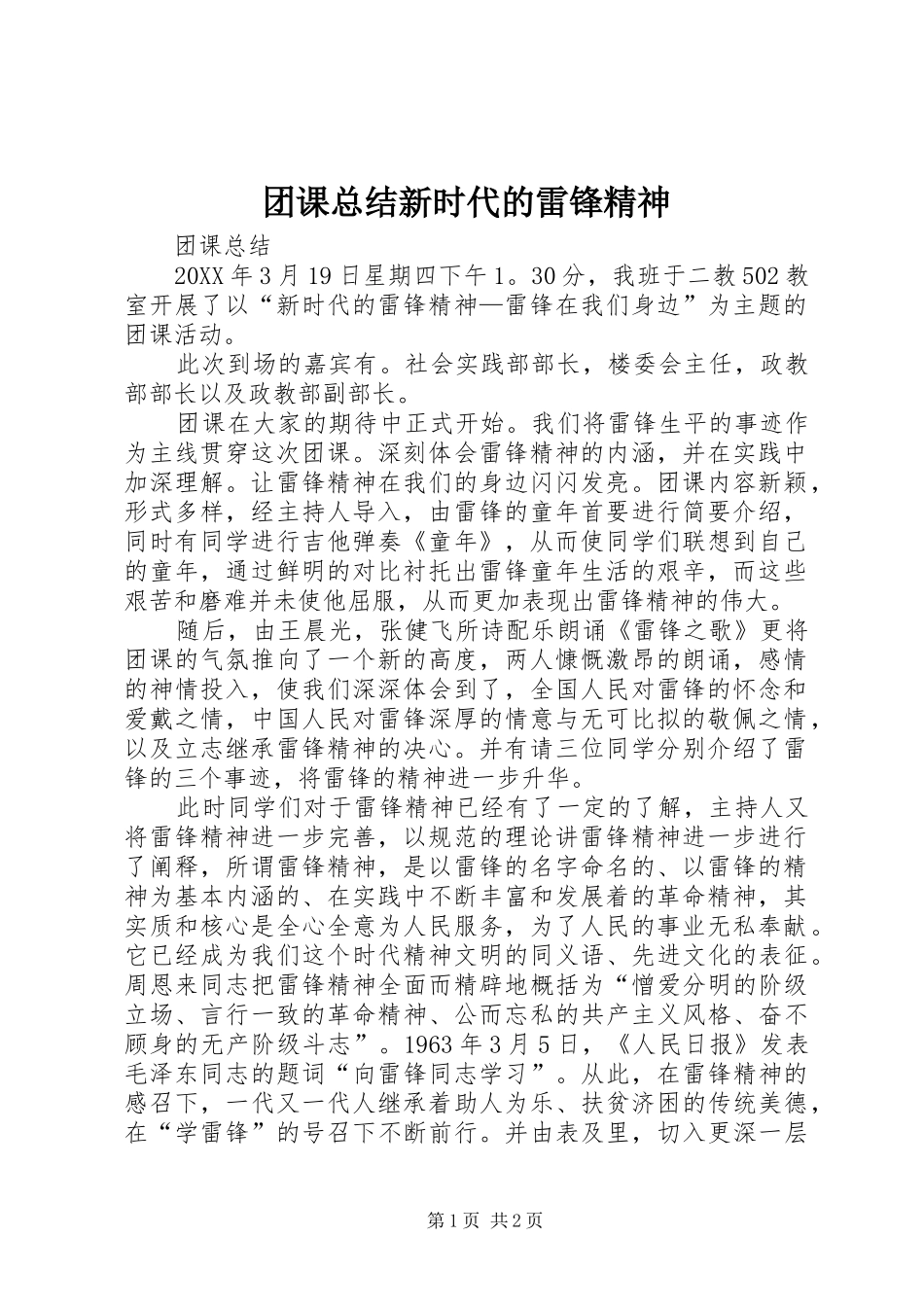 2024年团课总结新时代的雷锋精神_第1页