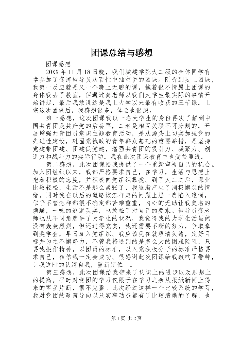 2024年团课总结与感想_第1页