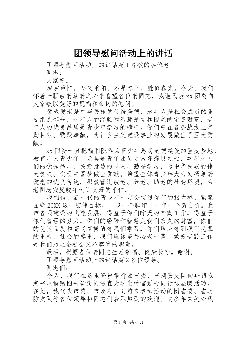 2024年团领导慰问活动上的致辞_第1页