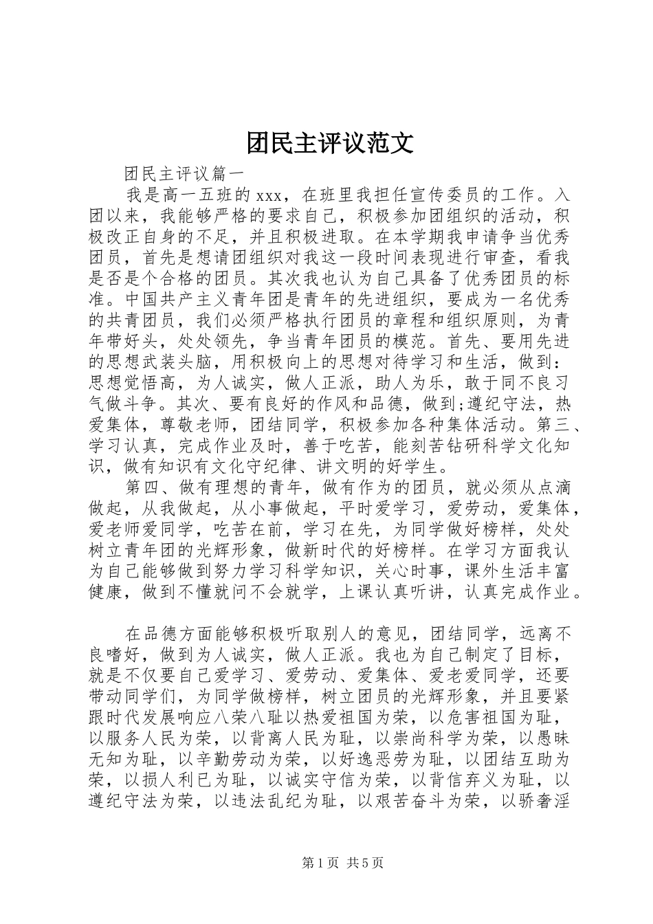 2024年团民主评议范文_第1页