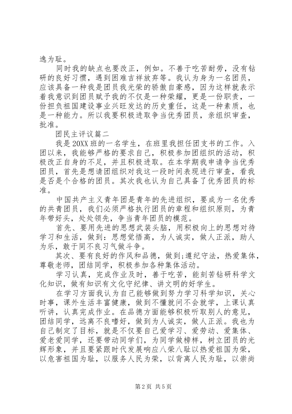 2024年团民主评议范文_第2页