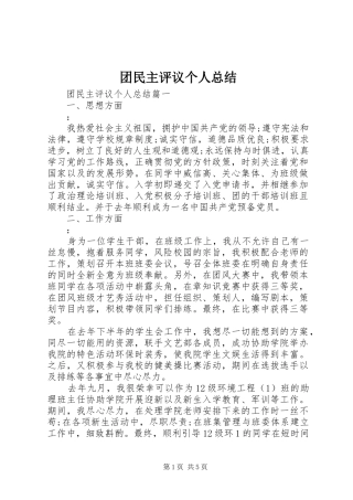 2024年团民主评议个人总结