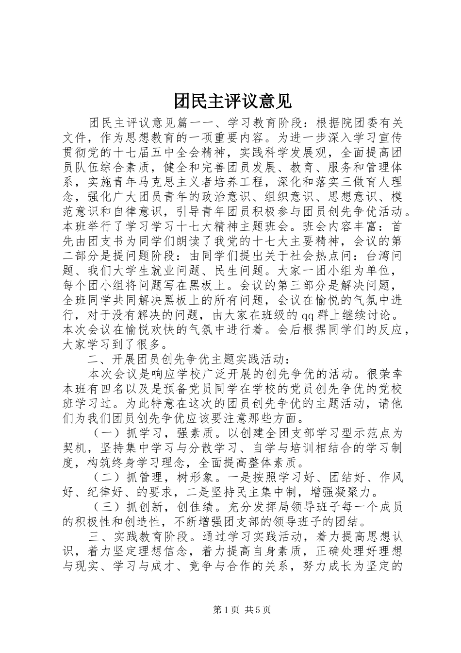 2024年团民主评议意见_第1页