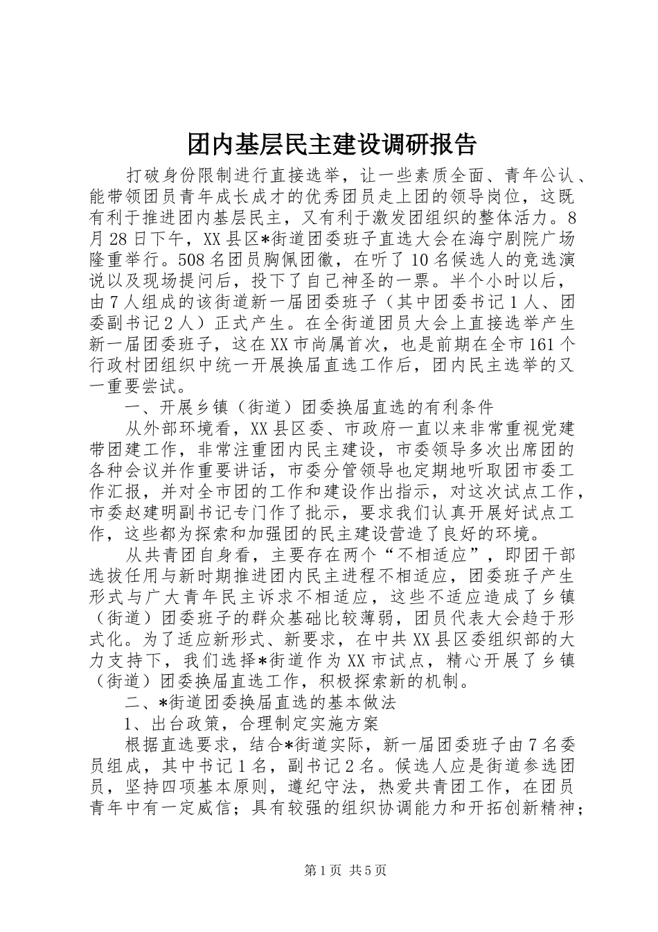 2024年团内基层民主建设调研报告_第1页