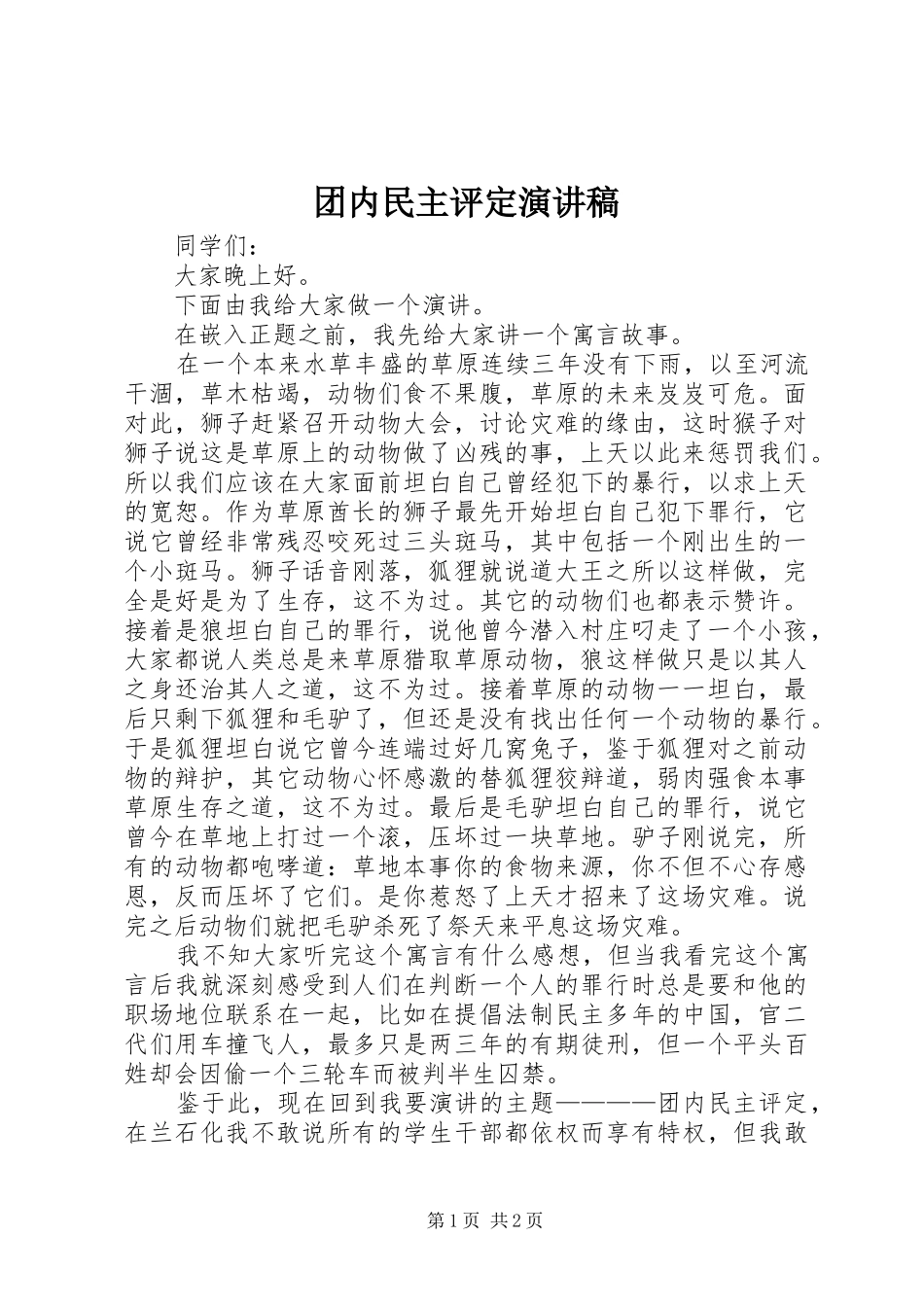 2024年团内民主评定演讲稿_第1页
