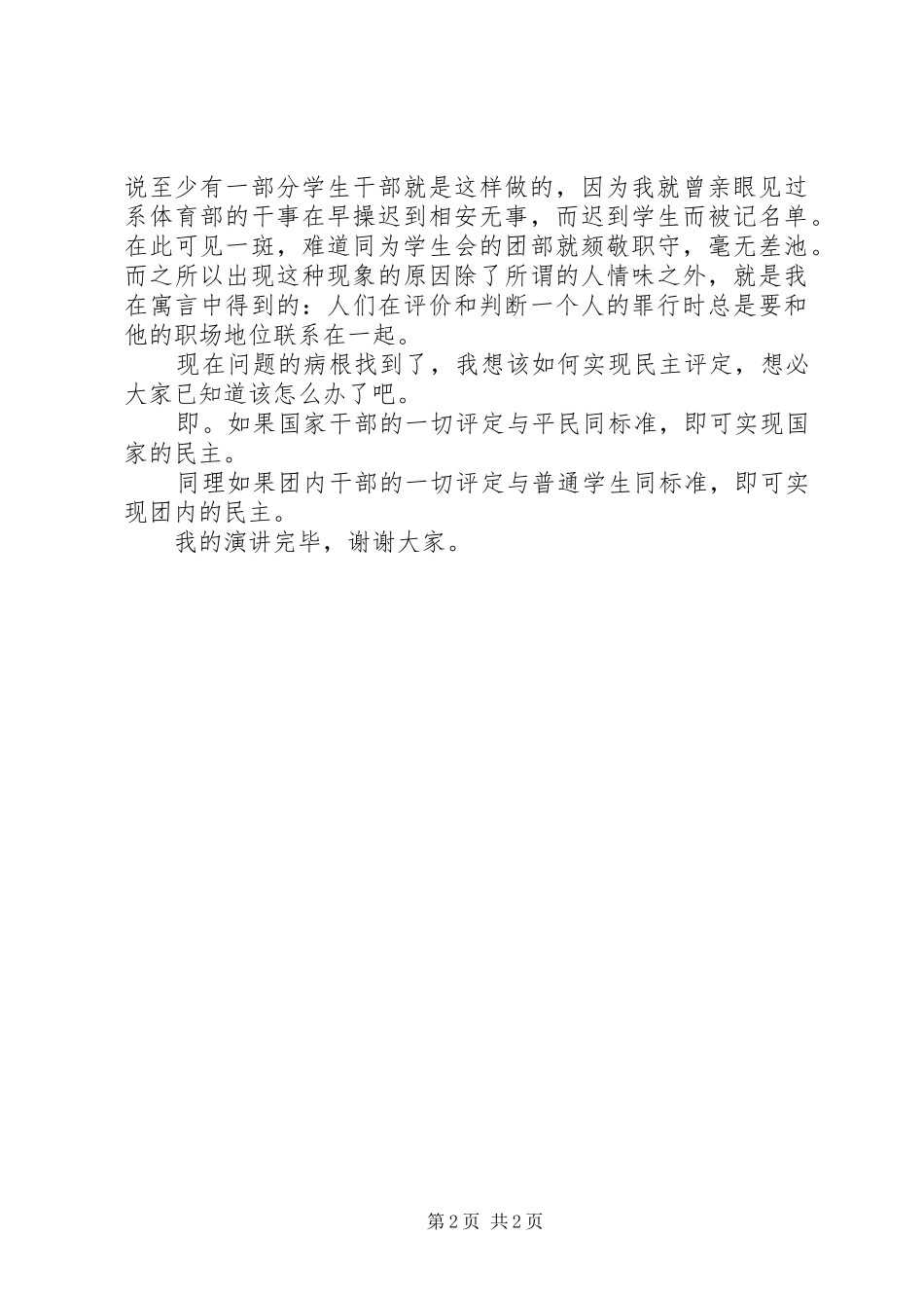 2024年团内民主评定演讲稿_第2页