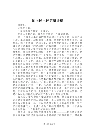2024年团内民主评定演讲稿