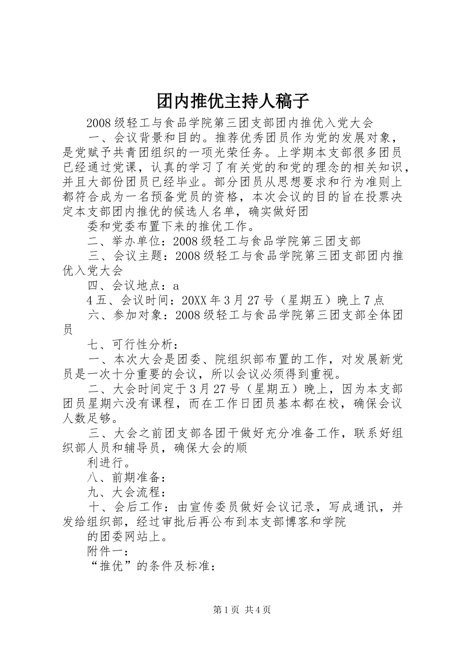 2024年团内推优主持人稿子_第1页