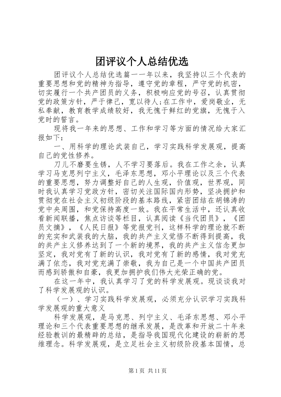 2024年团评议个人总结优选_第1页