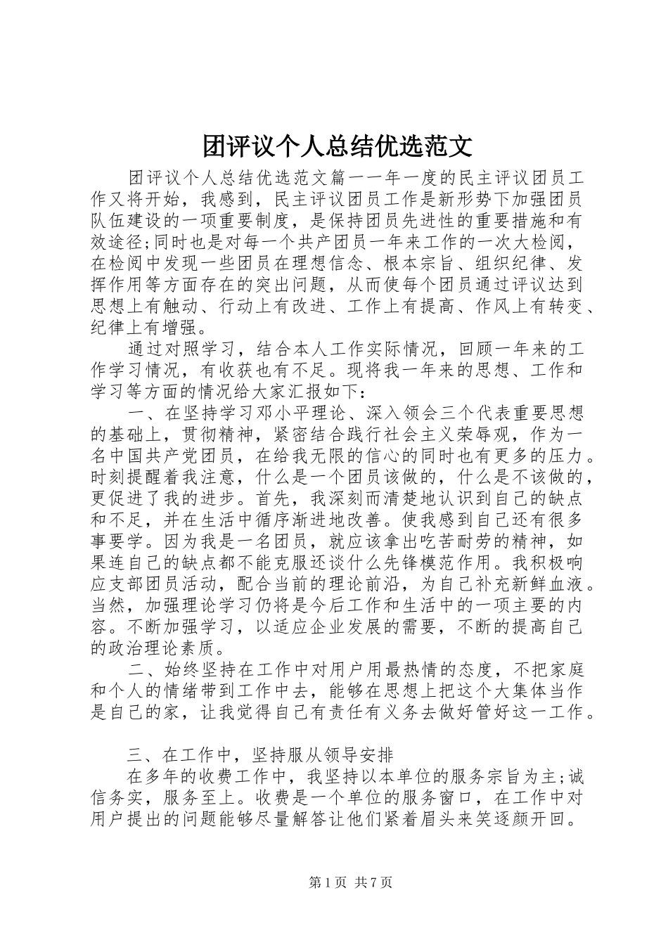 2024年团评议个人总结优选范文_第1页