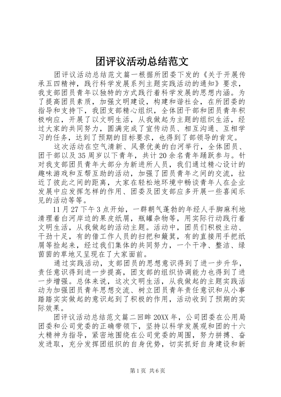 2024年团评议活动总结范文_第1页