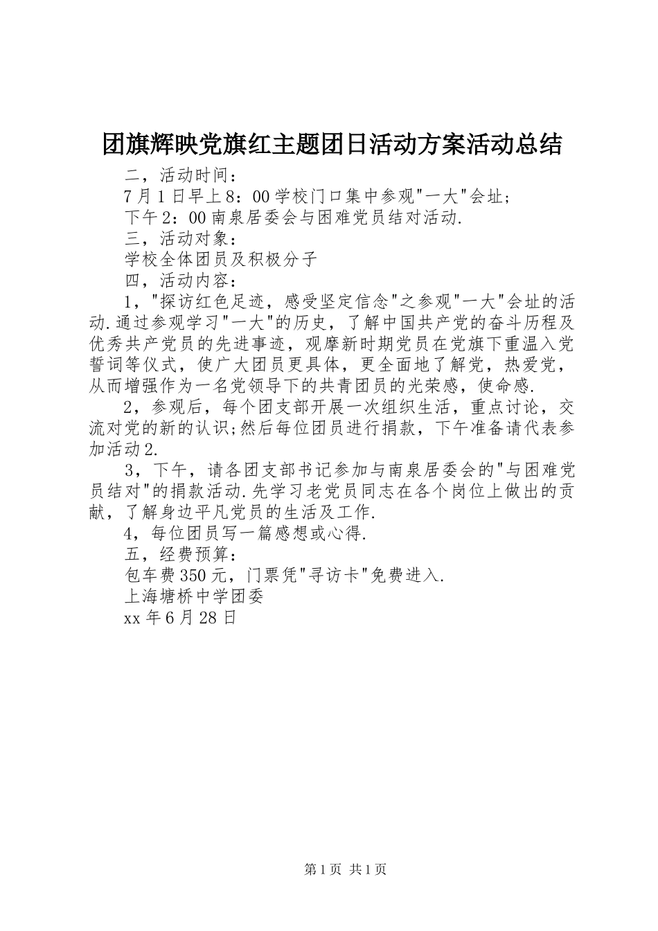 2024年团旗辉映党旗红主题团日活动方案活动总结_第1页