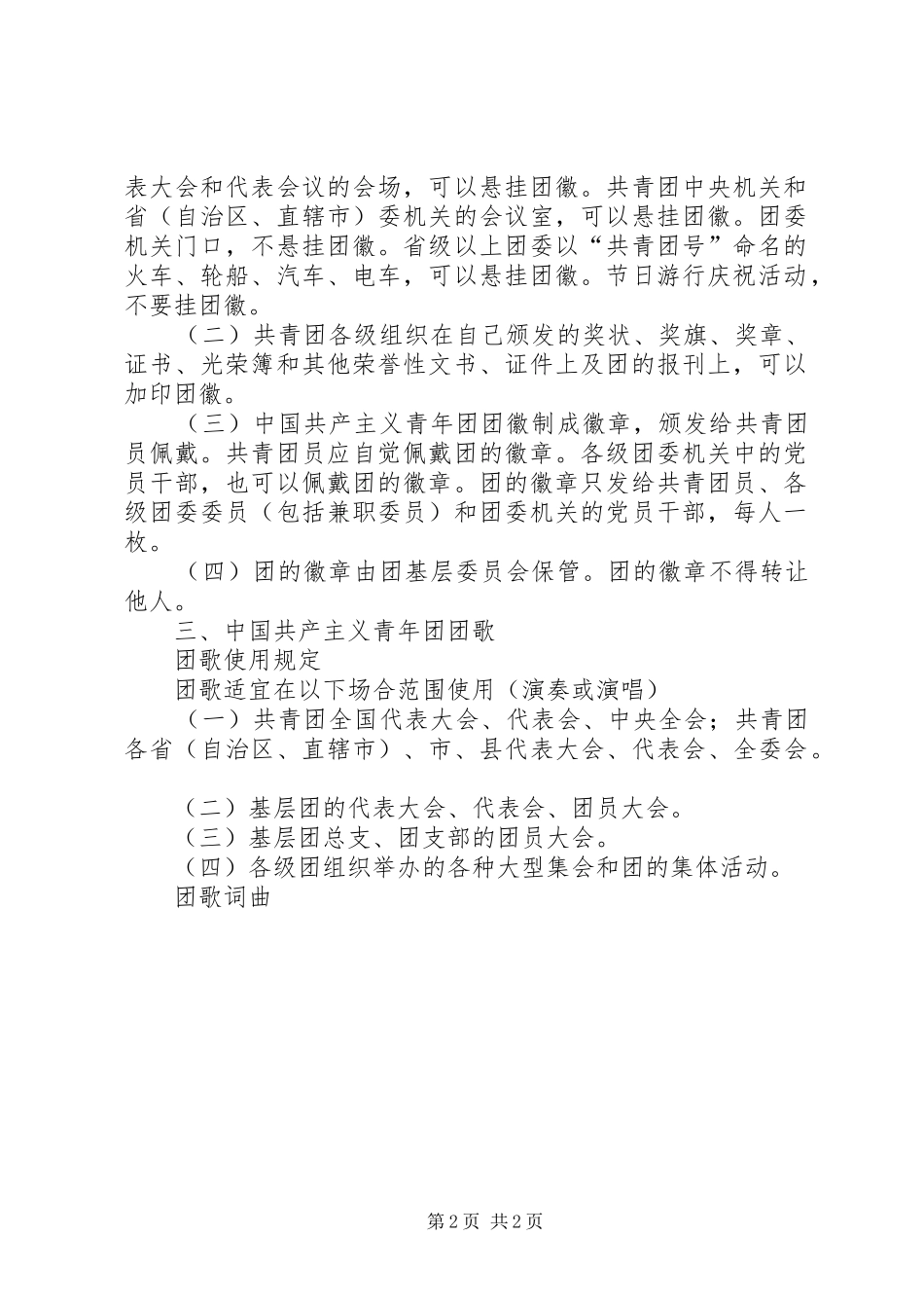 2024年团旗团歌团徽的基本知识_第2页