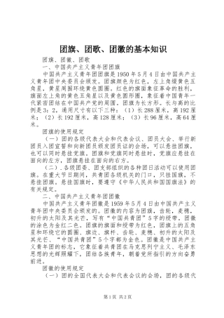 2024年团旗团歌团徽的基本知识