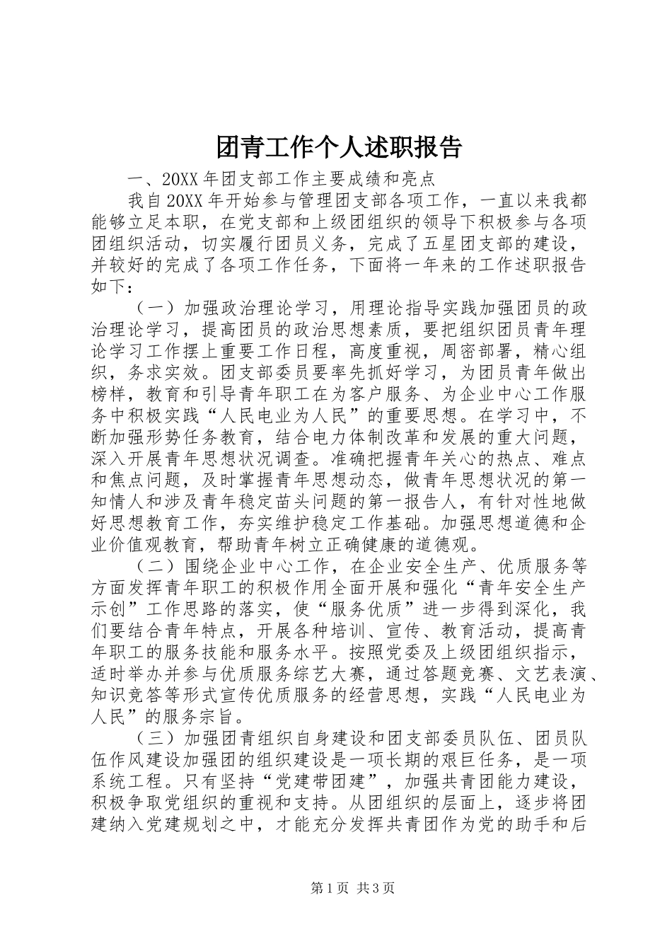 2024年团青工作个人述职报告_第1页