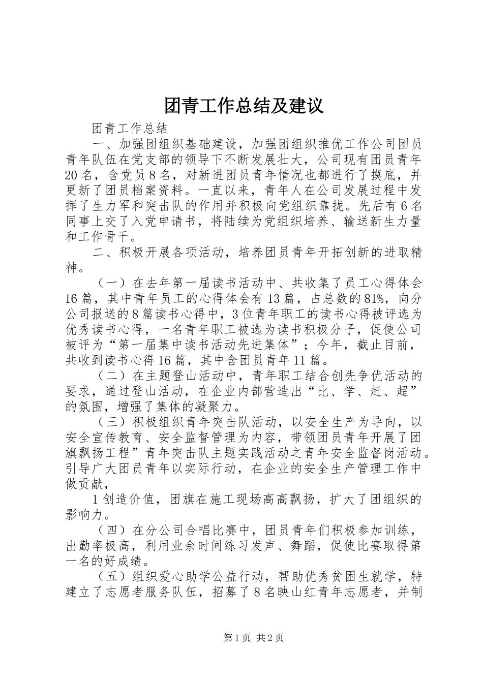2024年团青工作总结及建议_第1页