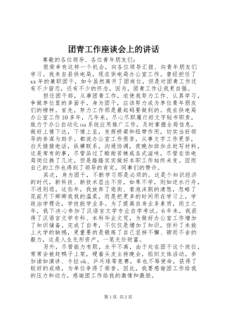 2024年团青工作座谈会上的致辞